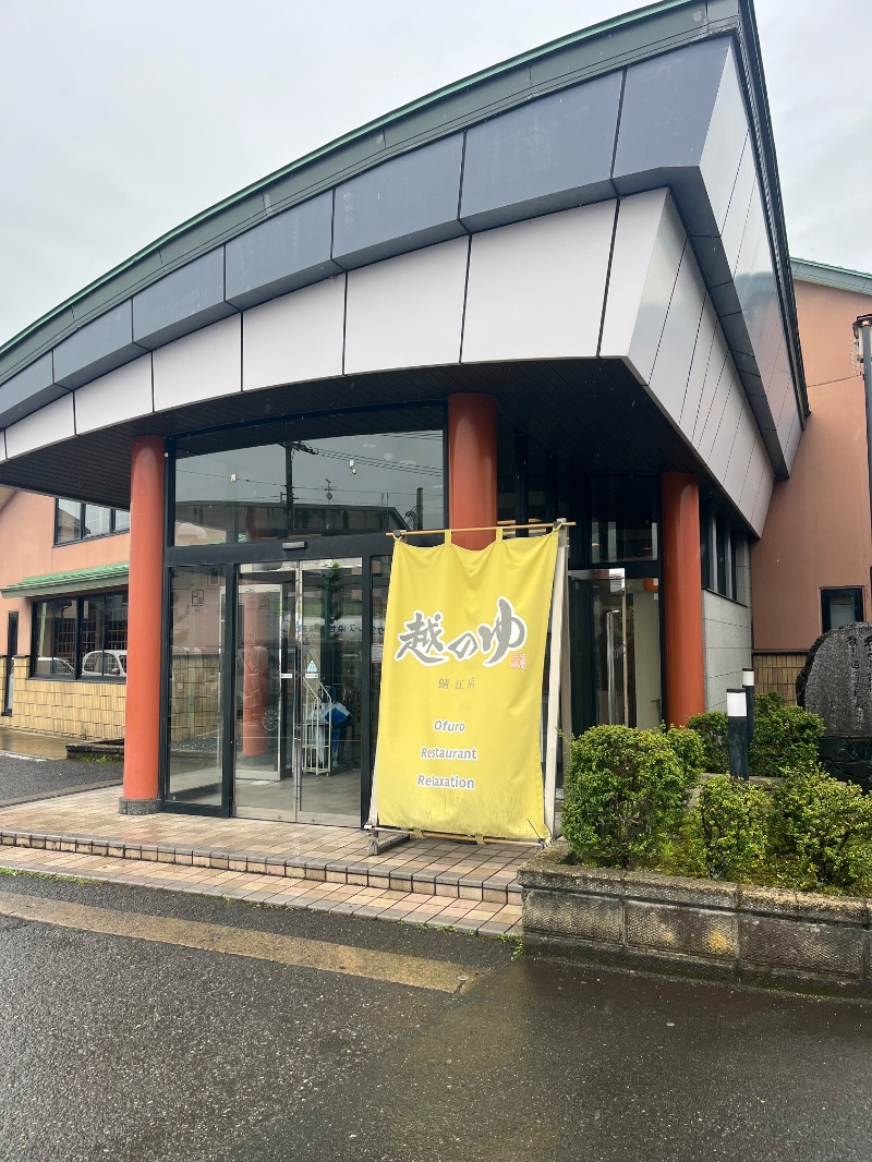 元祖おゆまるさんの越のゆ 鯖江店のサ活写真