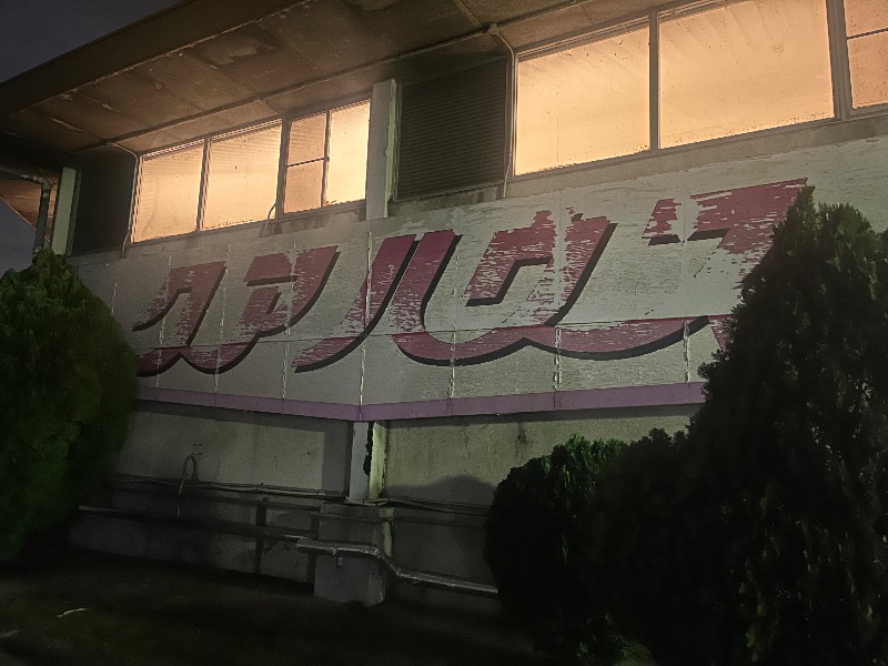 元祖おゆまるさんのクアハウス長島のサ活写真