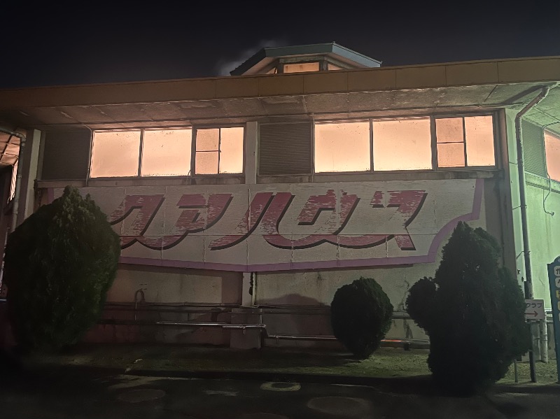 元祖おゆまるさんのクアハウス長島のサ活写真