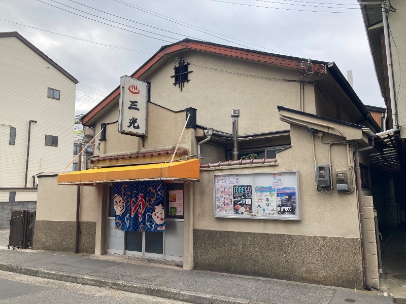 まっちゃんさんの三光湯のサ活写真