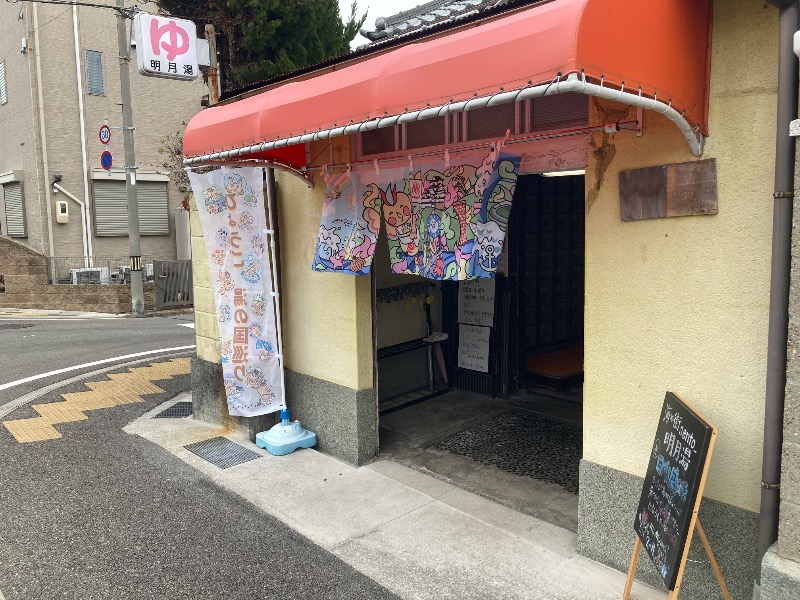 まっちゃんさんの三光湯のサ活写真