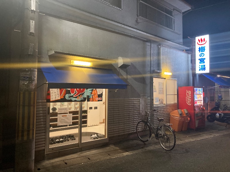 まっちゃんさんの梅の宮湯のサ活写真