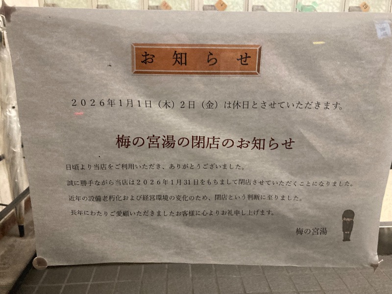 まっちゃんさんの梅の宮湯のサ活写真