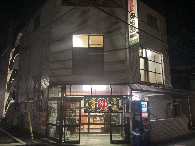 まっちゃんさんの電気温泉 弥生湯 西院のサ活写真