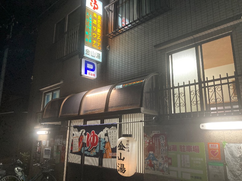 まっちゃんさんの金山湯のサ活写真