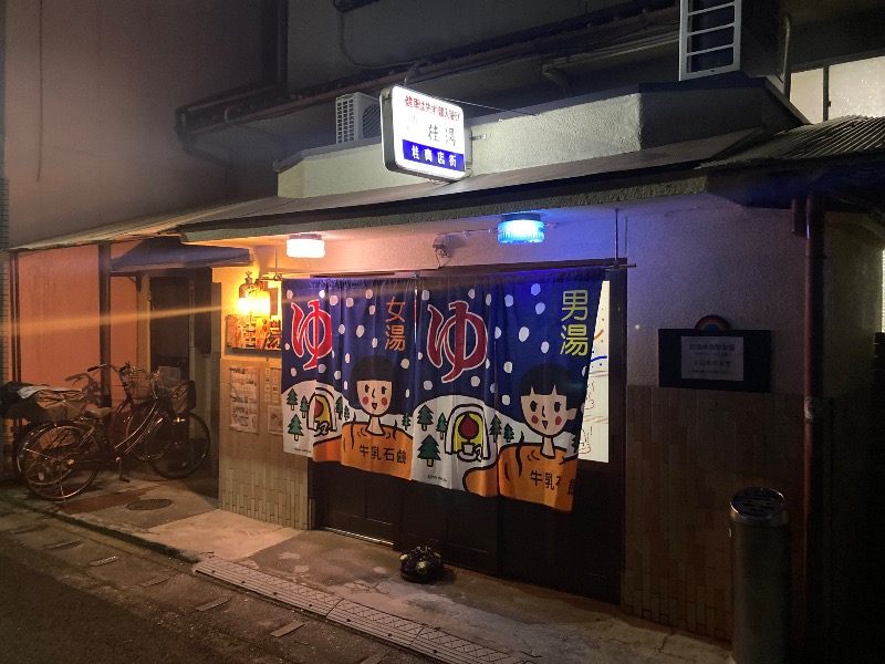 まっちゃんさんの桂湯のサ活写真