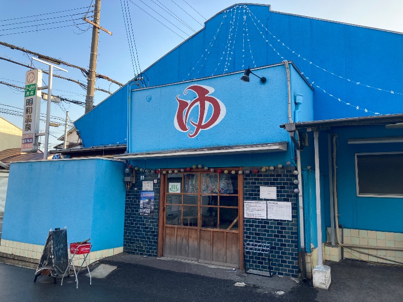 まっちゃんさんの明和温泉-姫湯-のサ活写真