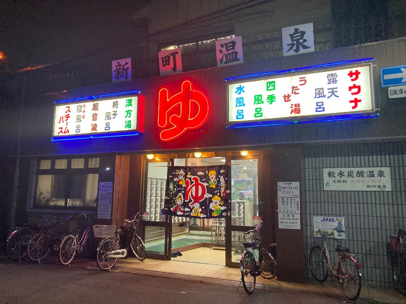 まっちゃんさんの新町温泉のサ活写真