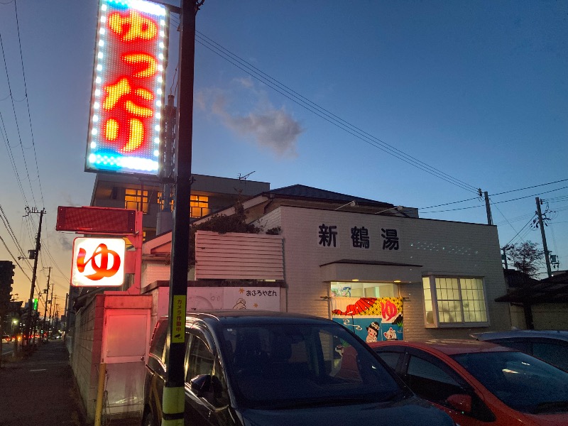 まっちゃんさんの新鶴湯のサ活写真