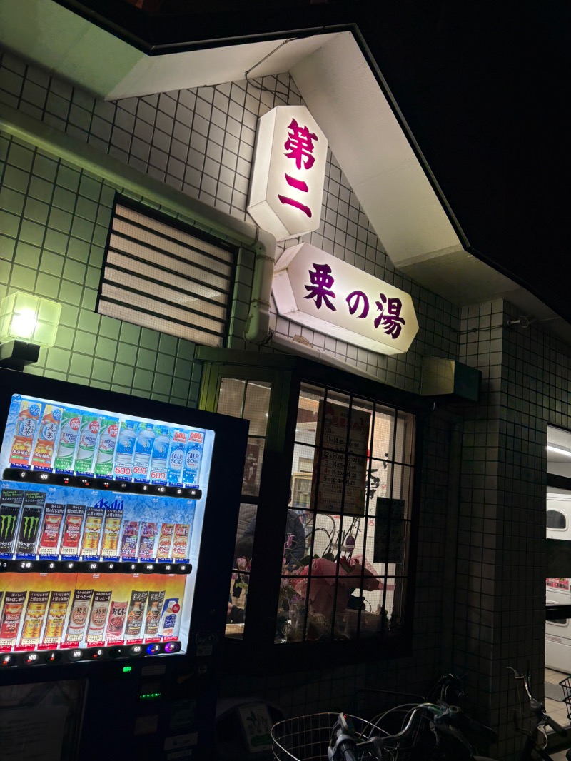 yさんの第二栗の湯のサ活写真