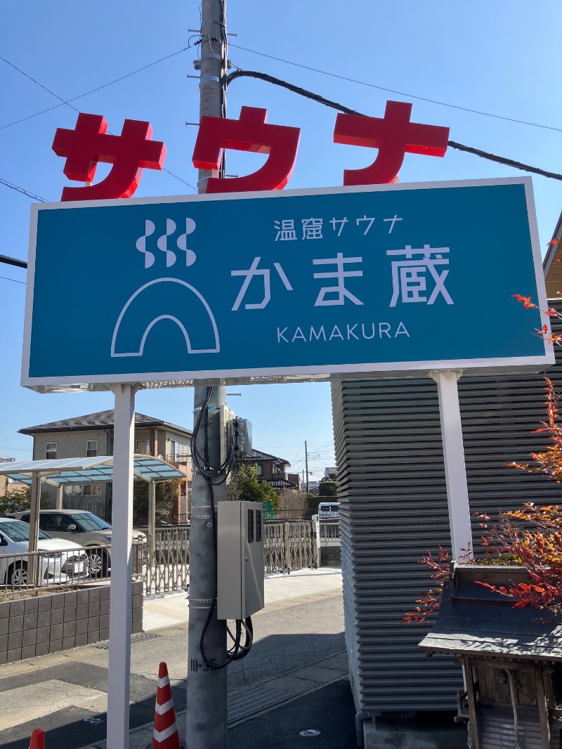 イエローサブマリンさんの温窟サウナかま蔵 高崎店のサ活写真