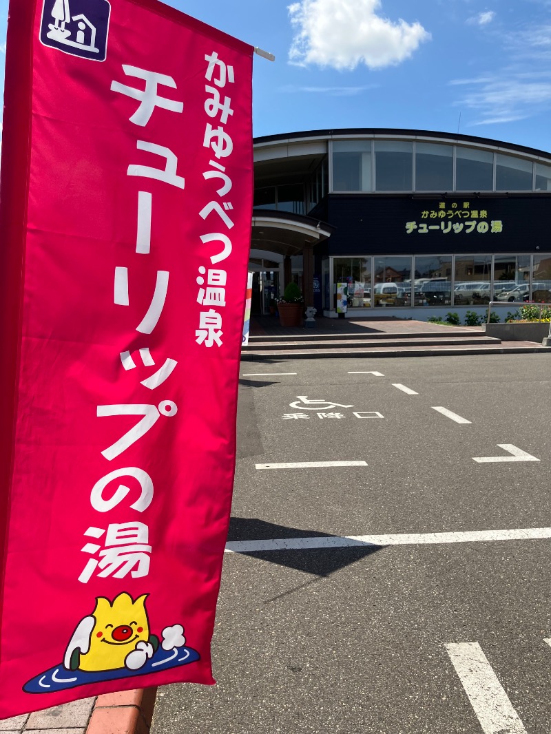 イエローサブマリンさんの道の駅 かみゆうべつ温泉チューリップの湯のサ活写真