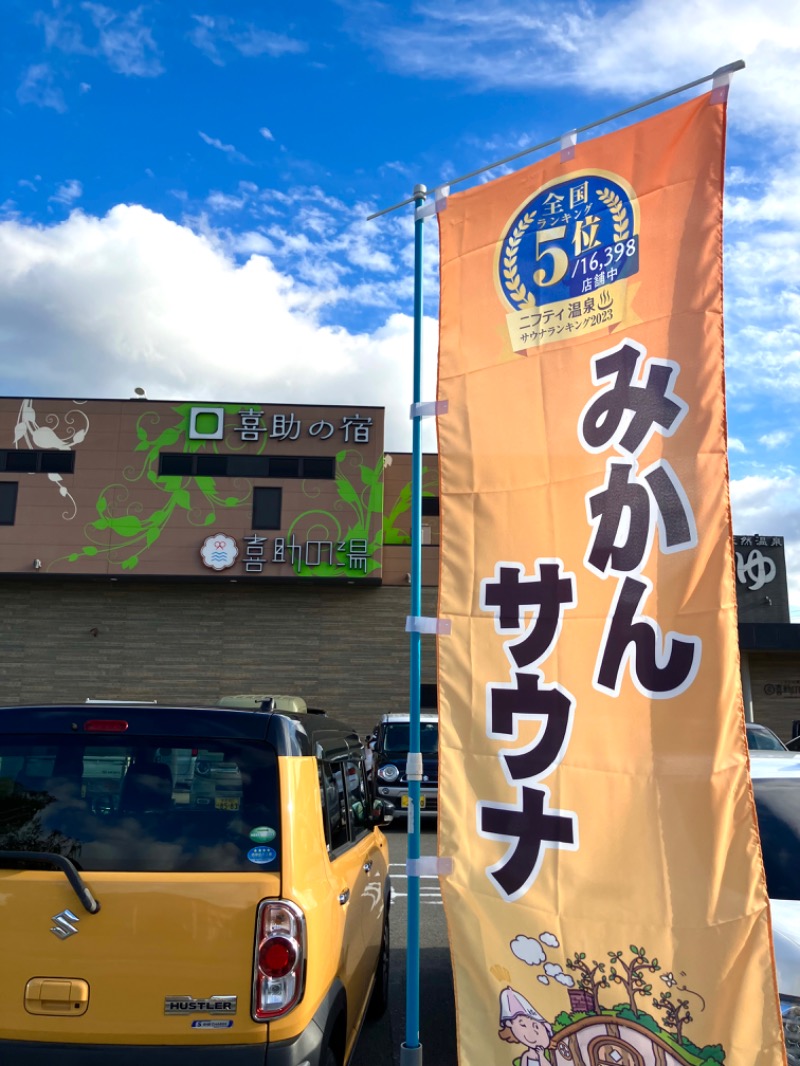 イエローサブマリンさんのしまなみ温泉 喜助の湯のサ活写真