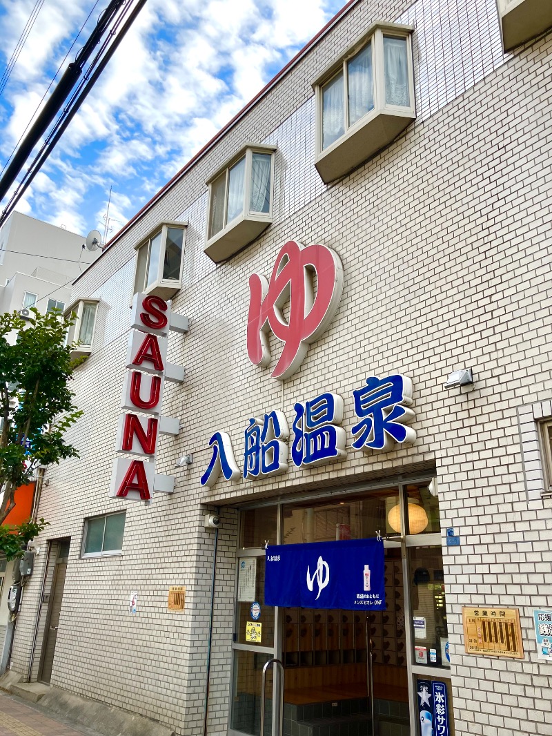 イエローサブマリンさんの入船温泉のサ活写真