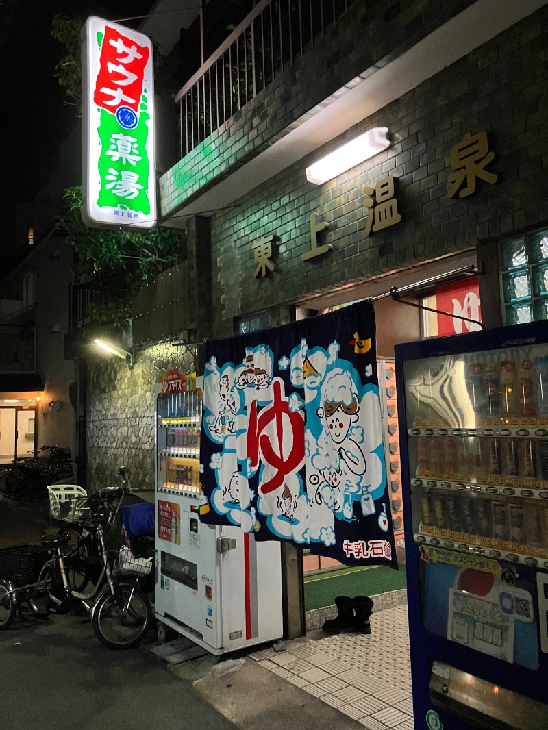 イエローサブマリンさんの東上温泉のサ活写真