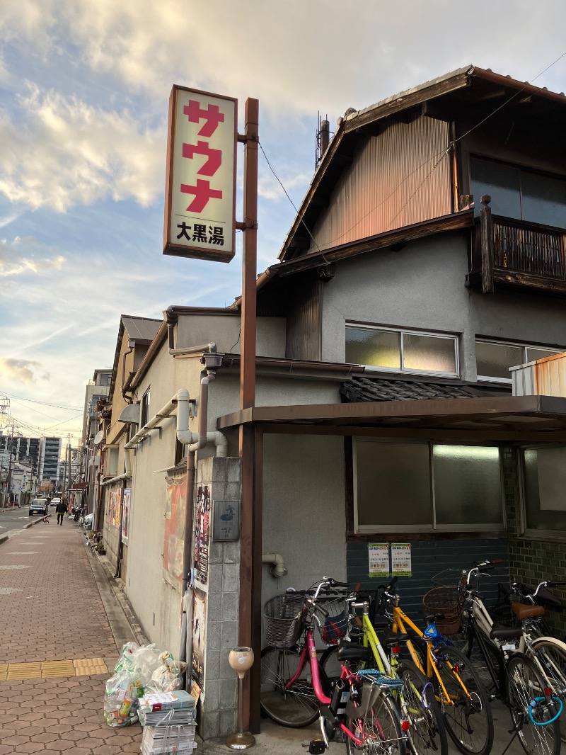 イエローサブマリンさんの大黒湯(東山)のサ活写真