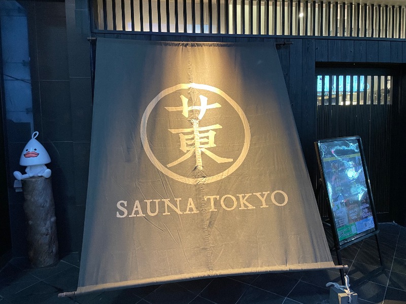 zukkiさんのサウナ東京 (Sauna Tokyo)のサ活写真