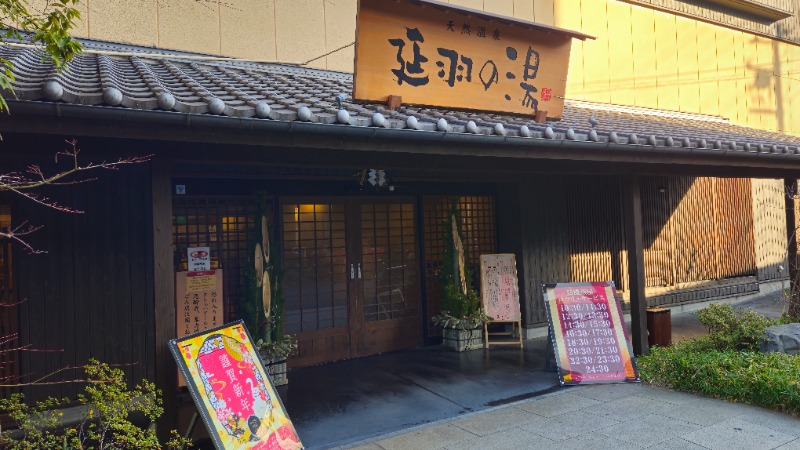 サウナホリッカーさんの天然温泉 延羽の湯 鶴橋店のサ活写真