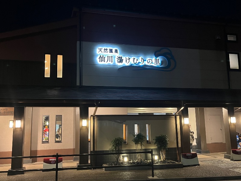 どらさんの仙川湯けむりの里のサ活写真