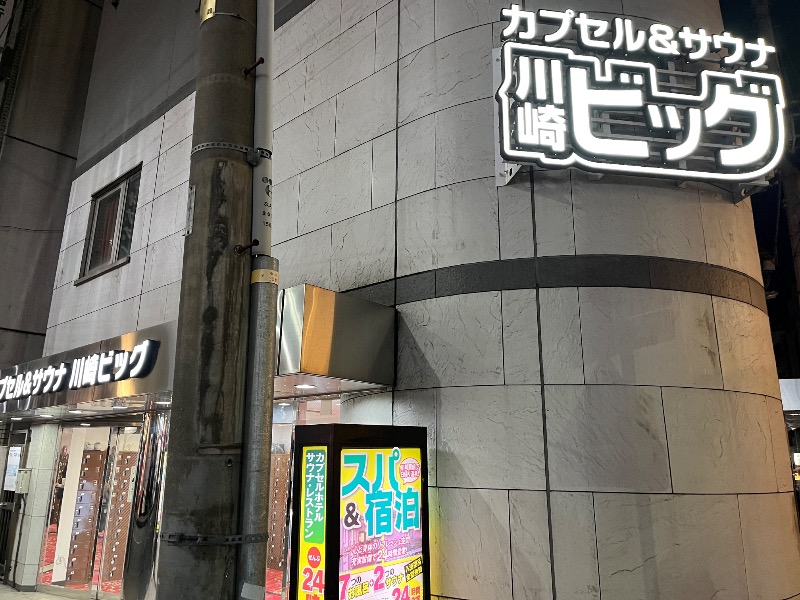 どらさんのカプセル&サウナ 川崎ビッグのサ活写真