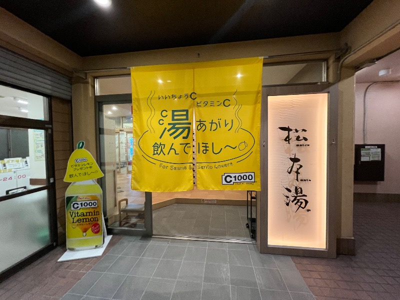 どらさんの松本湯のサ活写真