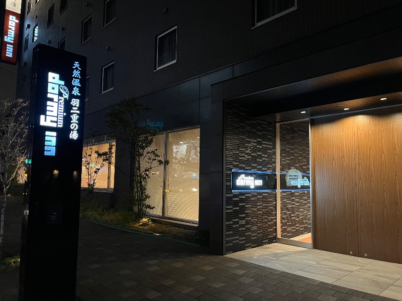 どらさんの羽二重の湯 ドーミーイン福井のサ活写真