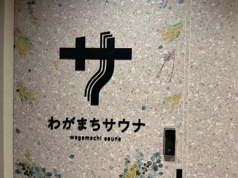 どらさんのわがまちサウナ 大阪野田のサ活写真