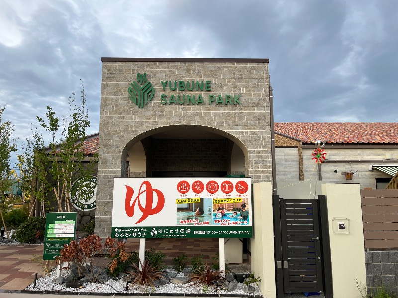 どらさんのYUBUNE SAUNA PARK はにゅうの湯のサ活写真