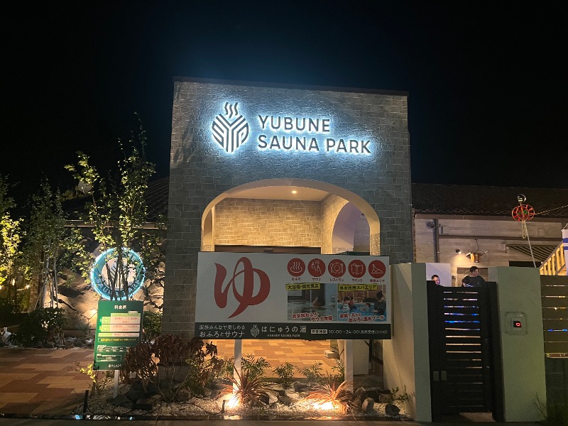 どらさんのYUBUNE SAUNA PARK はにゅうの湯のサ活写真
