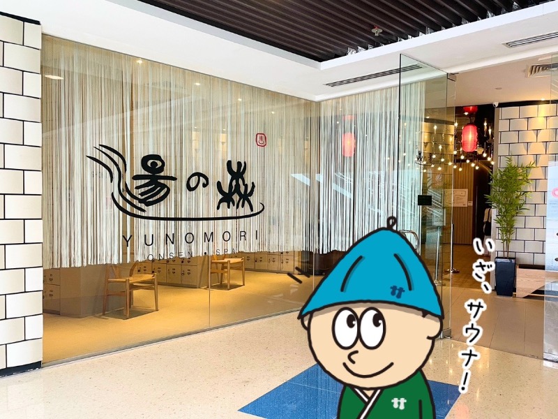 Yu-Kingさんの湯の森 Yunomori Onsen & Spa Singaporeのサ活写真