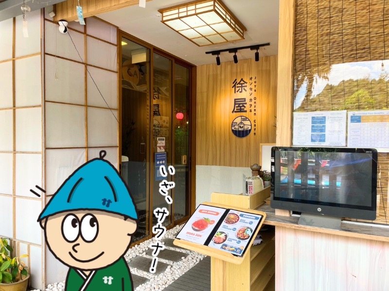 Yu-KingさんのJoya Onsen Cafe オンセンカフェ 徐屋のサ活写真