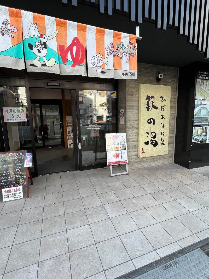 サウナスキさんのひだまりの泉 萩の湯のサ活写真
