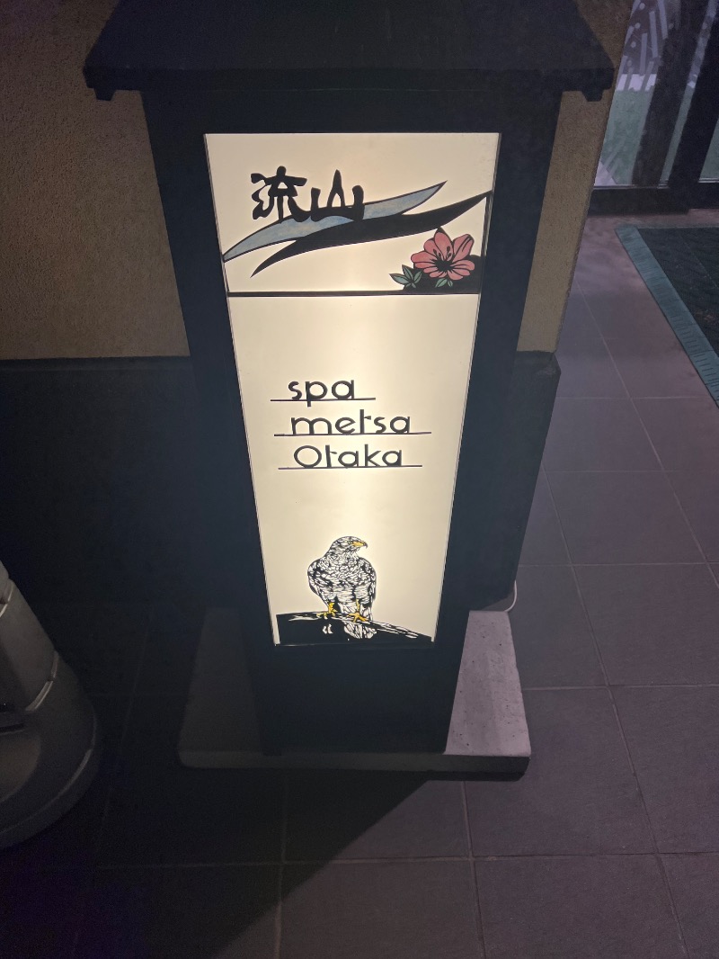 サウナスキさんのスパメッツァ おおたか 竜泉寺の湯のサ活写真