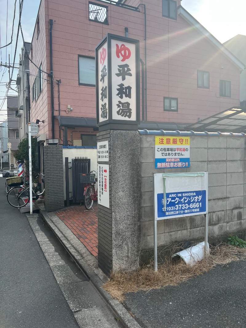 サウナスキさんの平和湯のサ活写真