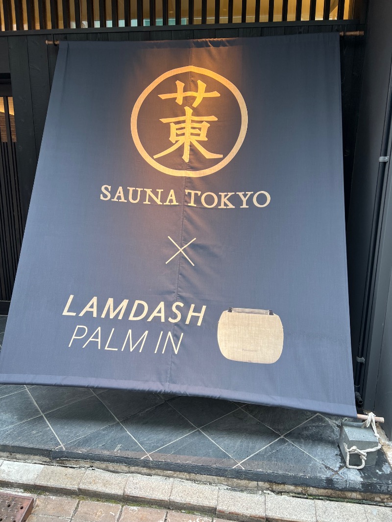 サウナスキさんのサウナ東京 (Sauna Tokyo)のサ活写真
