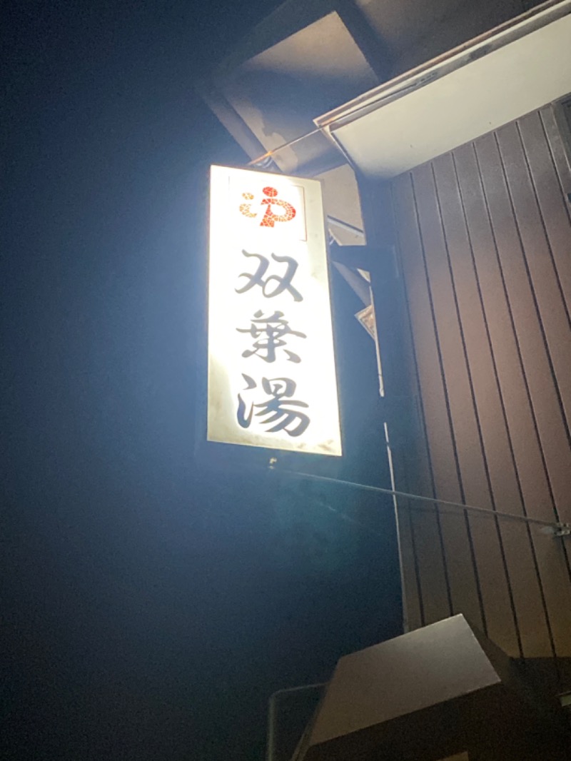 こーじさんの双葉湯のサ活写真