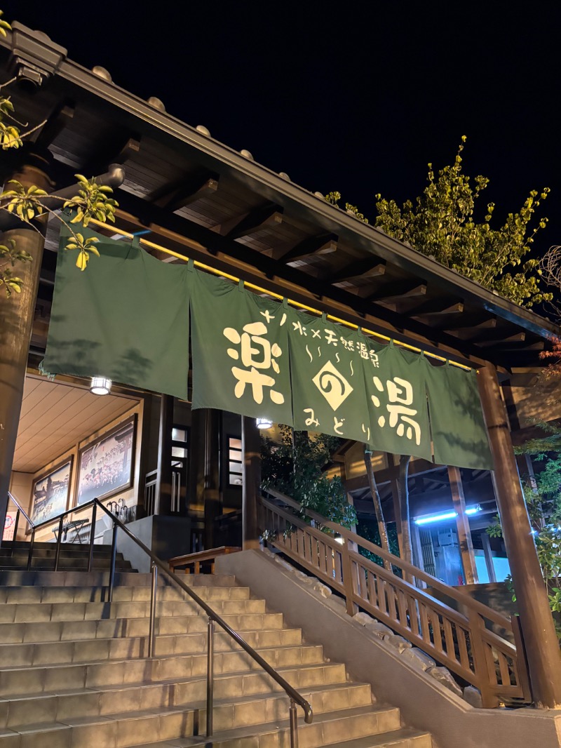 ふくまるさんのみどり楽の湯のサ活写真