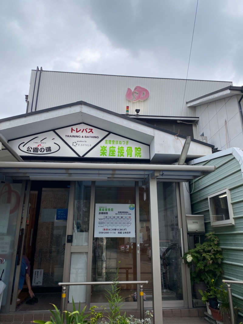 りゅうのすけさんの公園の湯のサ活写真