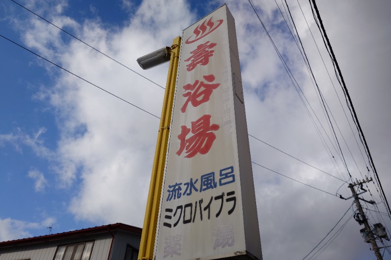 あたりめ兄さんさんの壽浴場のサ活写真