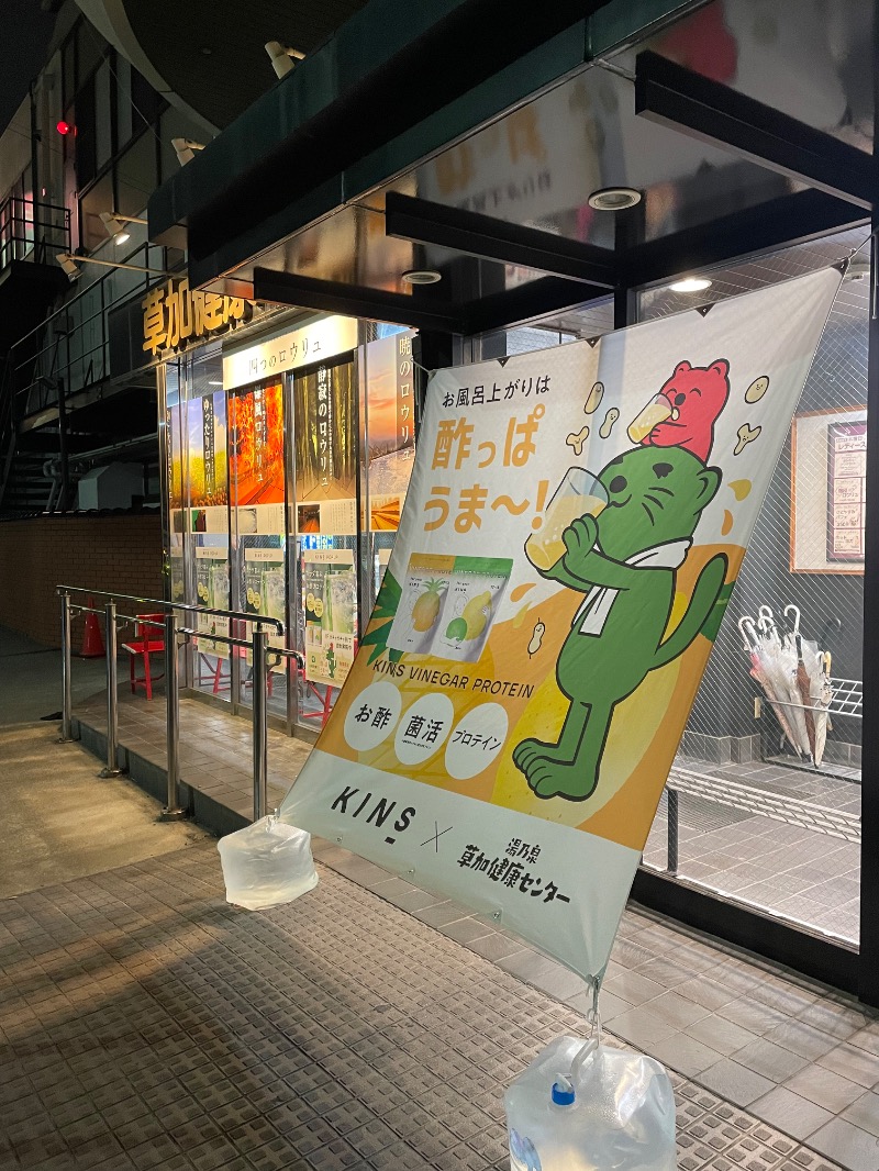 １or８さんの湯乃泉 草加健康センターのサ活写真