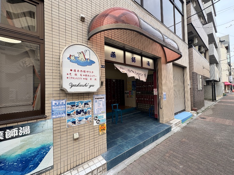 メンマー（市販）さんの薬師湯のサ活写真