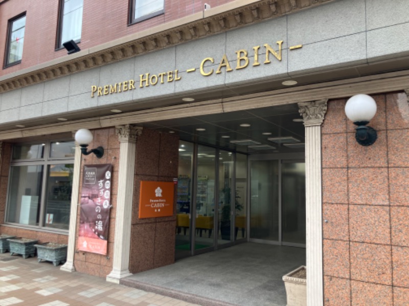 motoh698さんのプレミアホテル-CABIN-札幌のサ活写真