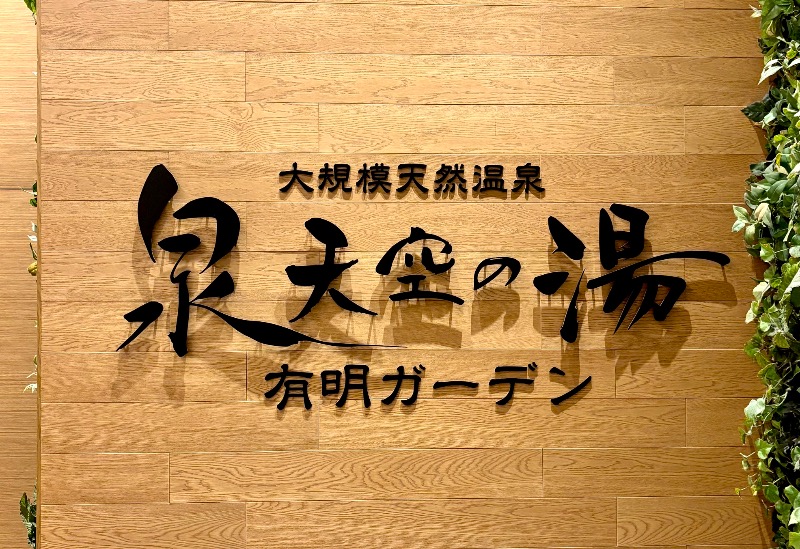 🩵&_202020さんの天然温泉 泉天空の湯 有明ガーデンのサ活写真