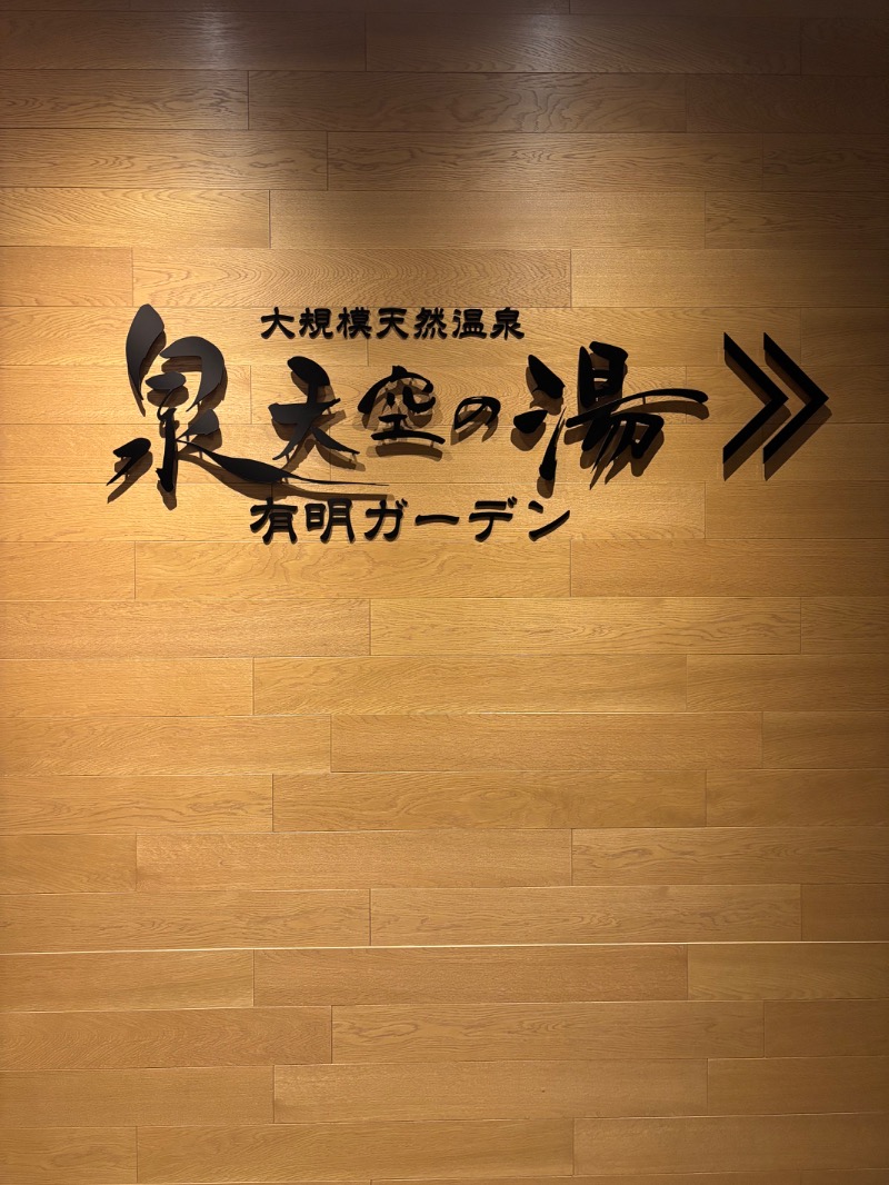 🩵&_202020さんの天然温泉 泉天空の湯 有明ガーデンのサ活写真