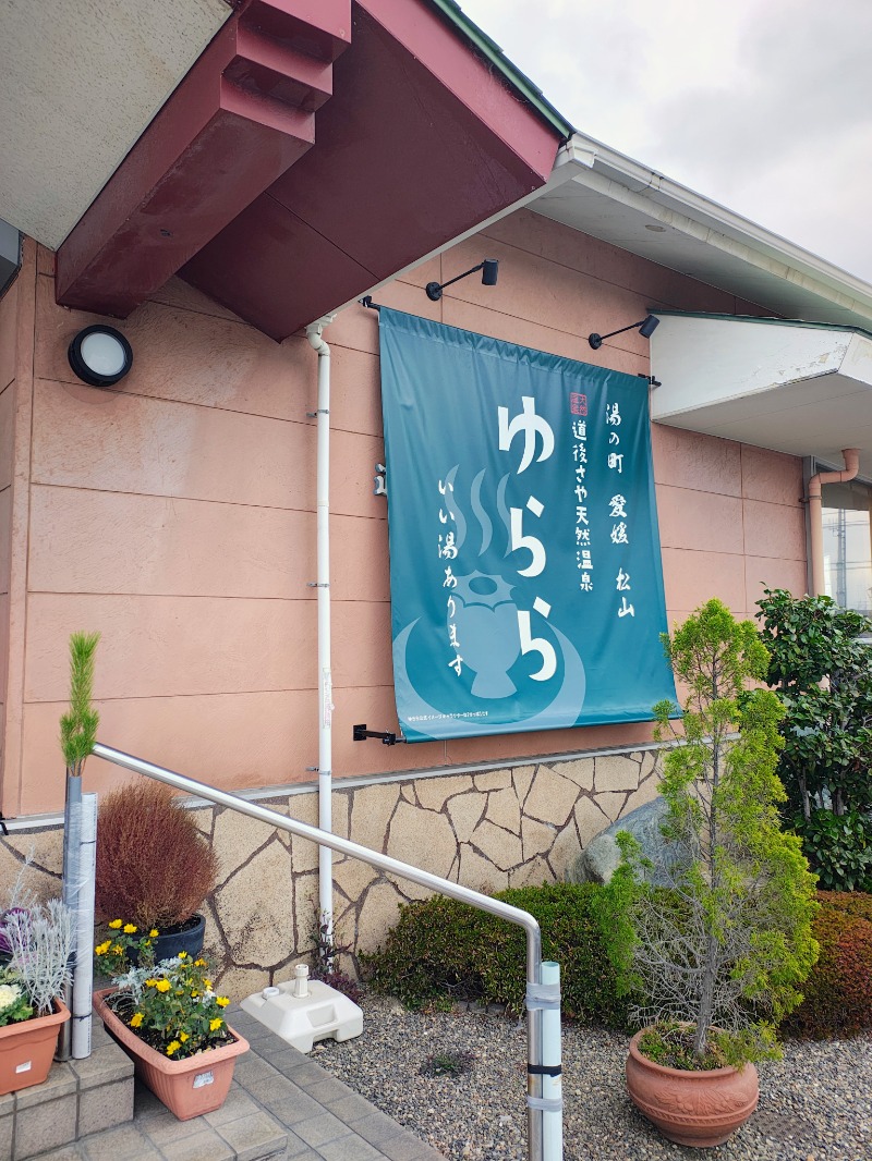 junさんの道後さや天然温泉ゆららのサ活写真