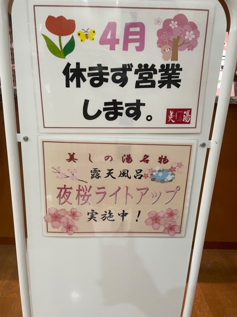 はーちさんの美しの湯のサ活写真