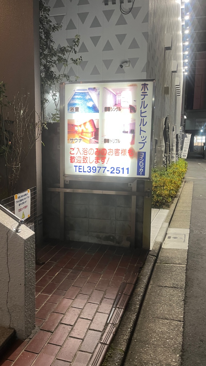 Sauna Refereeさんのホテルヒルトップのサ活写真