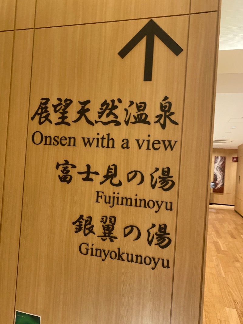 ああいいゆさんの天然温泉 泉天空の湯 羽田空港のサ活写真