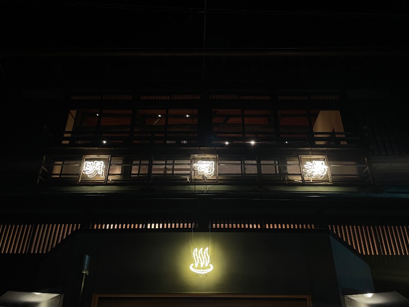 す༄さんの明司湯のサ活写真