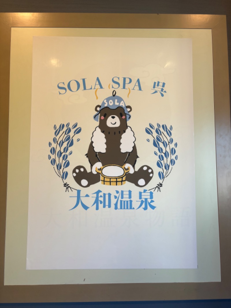 なーなーべんべさんのSOLA SPA 呉 大和温泉のサ活写真